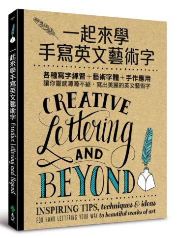 一起來學手寫英文藝術字：各種寫字練習+藝術字體+手作應用，讓你靈感源源不絕，寫出美麗的英文藝術字