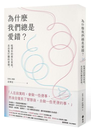 為什麼我們總是愛錯?:梳理你的原生家庭,走出鬼打牆的愛情