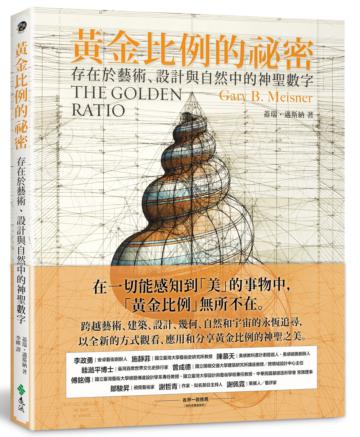 黃金比例的祕密：存在於藝術、設計與自然中的神聖數字