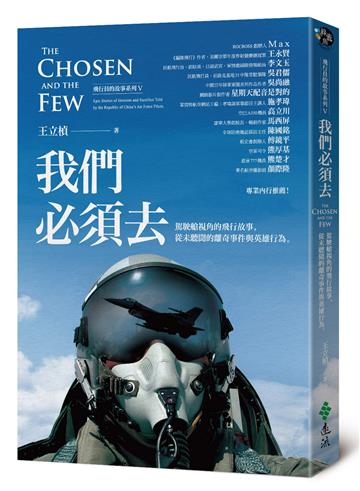 我們必須去:駕駛艙視角的飛行故事