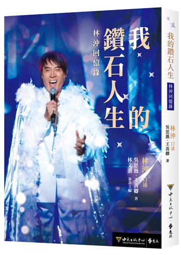 我的鑽石人生：林沖回憶錄