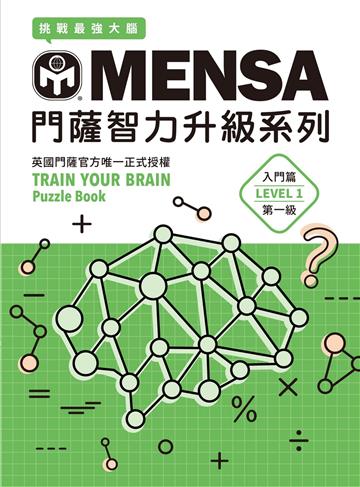 MENSA門薩智力升級系列:英國門薩官方唯一正式授權,挑戰最強大腦(入門篇第一級)