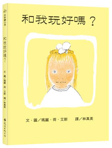 和我玩好嗎？：（繁體中文版25週年紀念版）大手牽小手