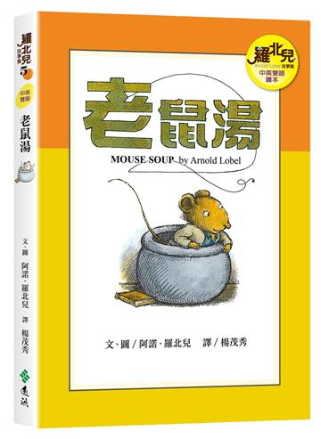 老鼠湯（中英雙語讀本）：羅北兒故事集
