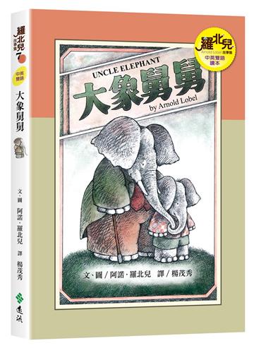 大象舅舅(中英雙語讀本):羅北兒故事集
