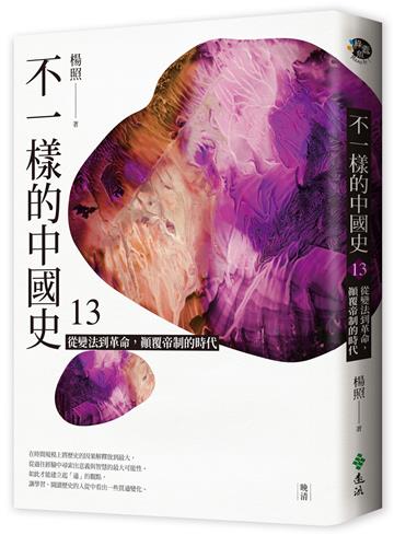 不一樣的中國史（13）：從變法到革命，顛覆帝制的時代－晚清