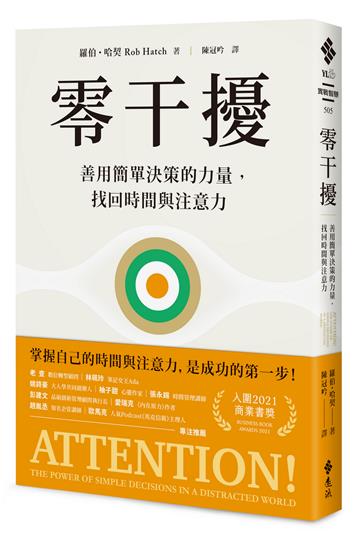 零干擾:善用簡單決策的力量,找回時間與注意力