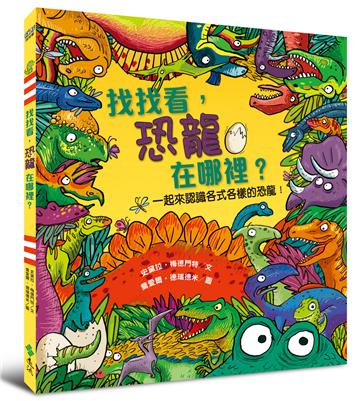 找找看，恐龍在哪裡？