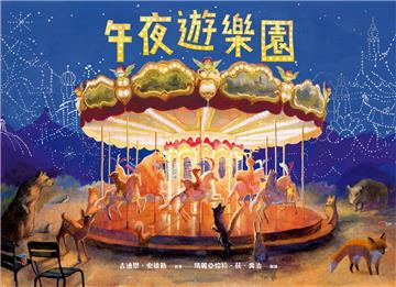 午夜遊樂園