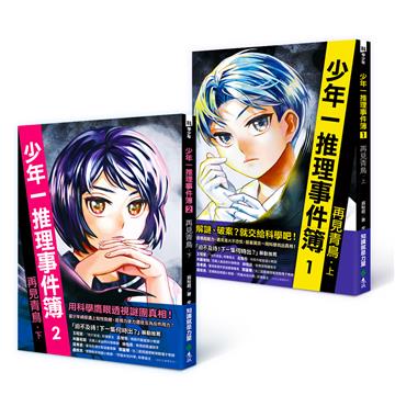 少年一推理事件簿：再見青鳥（共二冊）