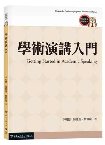 學術演講入門