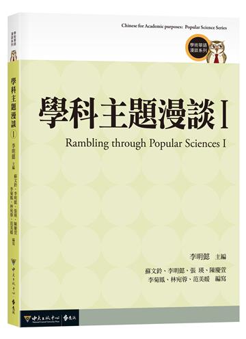 學科主題漫談 I