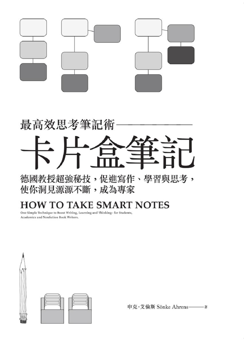 卡片盒筆記：最高效思考筆記術，德國教授超強秘技，促進寫作、學習與思考，使你洞見源源不斷，成為專家-灰熊愛讀書