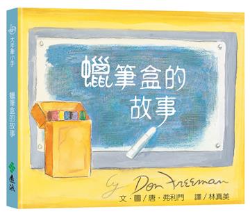 蠟筆盒的故事（大手牽小手）