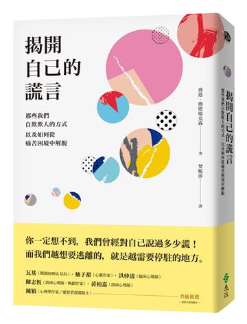 揭開自己的謊言:那些我們自欺欺人的方式,以及如何從痛苦困境中解脫