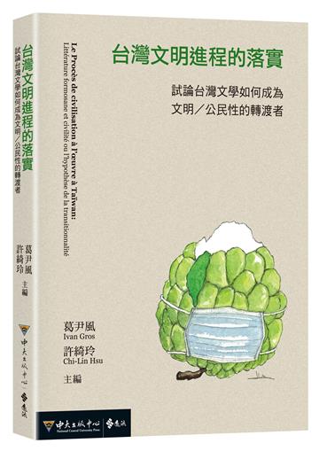 台灣文明進程的落實：試論台灣文學如何成為文明／公民性的轉渡者