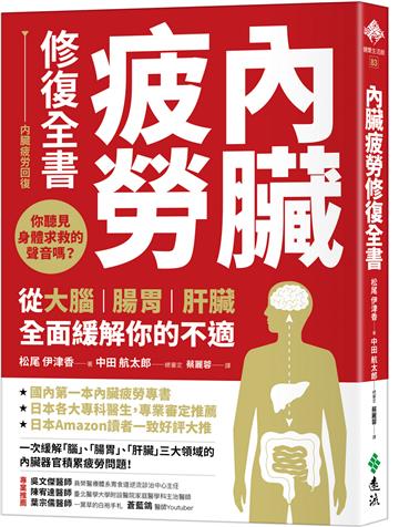 內臟疲勞修復全書：你聽見身體求救的聲音嗎？從大腦、腸胃、肝臟全面緩解你的不適