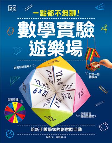 一點都不無聊！數學實驗遊樂場