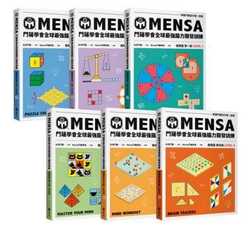 門薩學會MENSA全球最強腦力開發訓練（6書套組進階篇）：門薩官方唯一授權