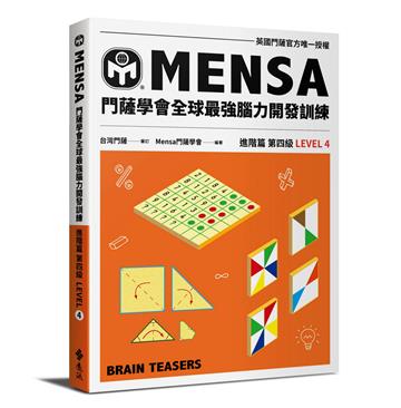 門薩學會MENSA全球最強腦力開發訓練：門薩官方唯一授權（進階篇第四級）