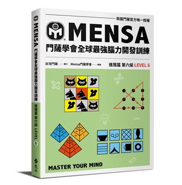 門薩學會MENSA全球最強腦力開發訓練：門薩官方唯一授權（進階篇第六級）