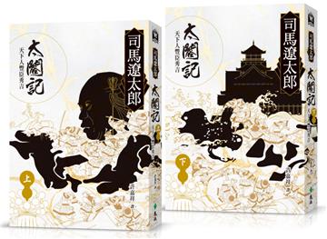 太閤記:天下人豐臣秀吉(全二冊)