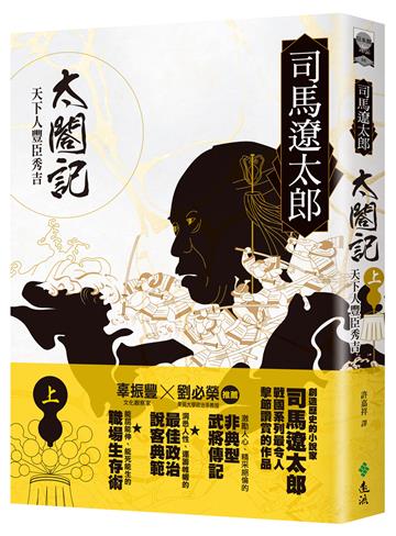 太閤記:天下人豐臣秀吉(上)