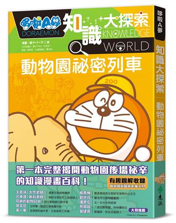 哆啦A夢知識大探索6：動物園祕密列車
