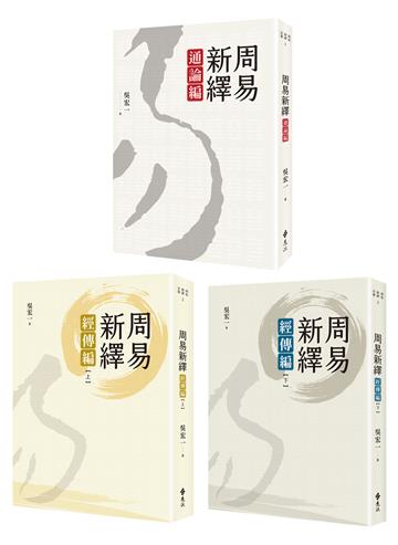 周易新繹【全三冊】