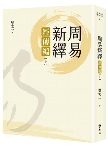 周易新繹：經傳編【上】