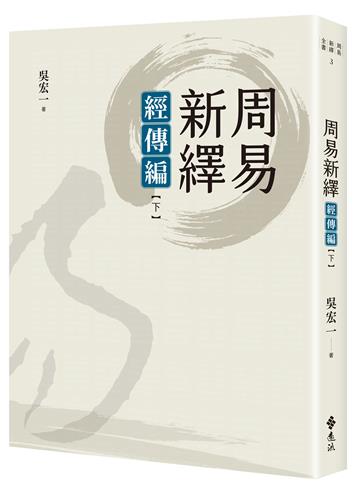 周易新繹：經傳編【下】