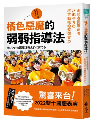 橘色惡魔的弱弱指導法:由弱者指導弱者,才能孕育出不可動搖的堅強實力