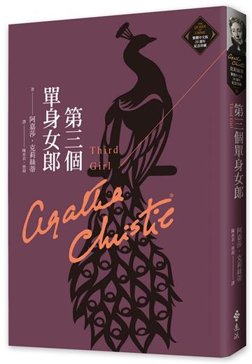 第三個單身女郎（克莉絲蒂繁體中文版20週年紀念珍藏23）