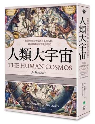 人類大宇宙：抬頭望向天空尋找答案的人們，以及隱藏在星空中的歷史