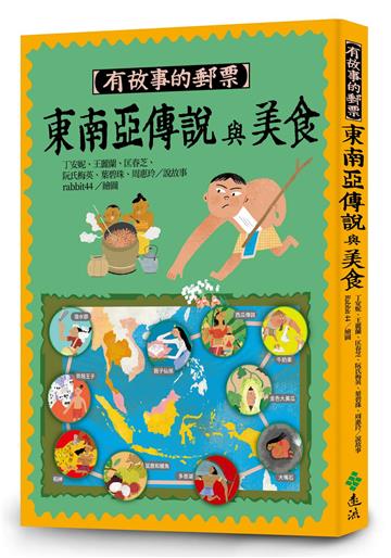 有故事的郵票：東南亞傳說與美食