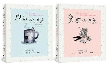 愛自己的小日子雙書組合：內向小日子＋愛書小日子