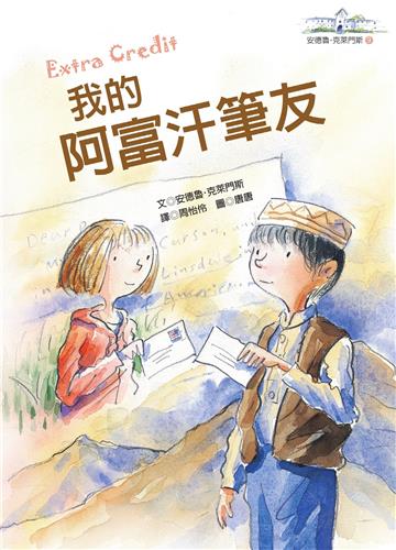 我的阿富汗筆友：安德魯．克萊門斯9