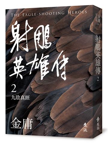 射鵰英雄傳（二）（亮彩映象修訂版）