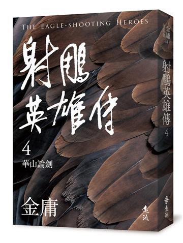 射鵰英雄傳（四）（亮彩映象修訂版）