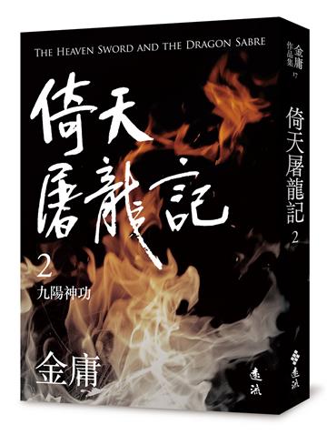 倚天屠龍記（二）（亮彩映象修訂版）