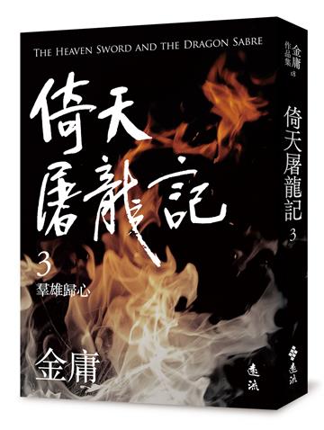 倚天屠龍記（三）（亮彩映象修訂版）