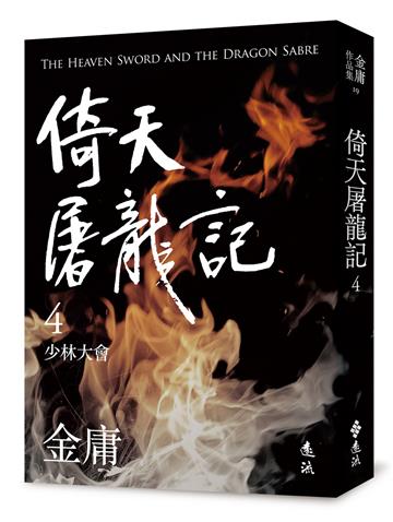 倚天屠龍記（四）（亮彩映象修訂版）