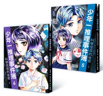 少年一推理事件簿：科學怪探的祕密（共二冊）