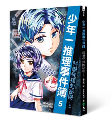 少年一推理事件簿5:科學怪探的祕密(上)