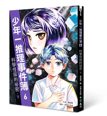 少年一推理事件簿6:科學怪探的祕密(下)