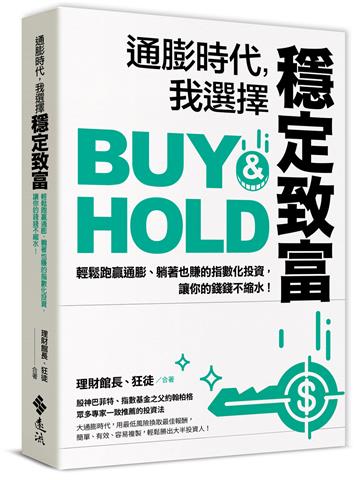 通膨時代,我選擇穩定致富:輕鬆跑贏通膨、躺著也賺的指數化投資,讓你的錢錢不縮水!