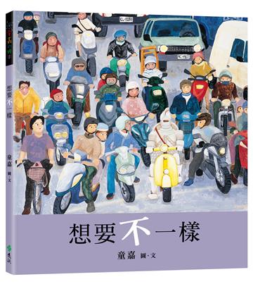 想要不一樣（創作20週年紀念版）
