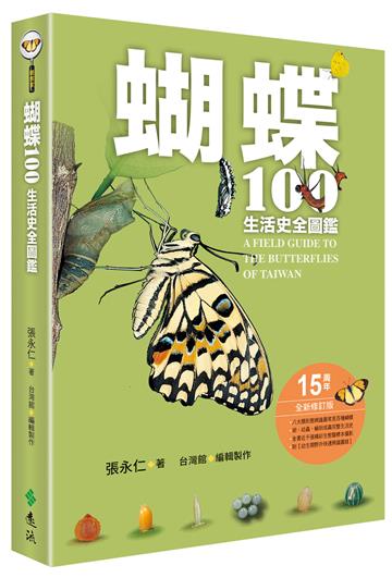 蝴蝶100生活史全圖鑑