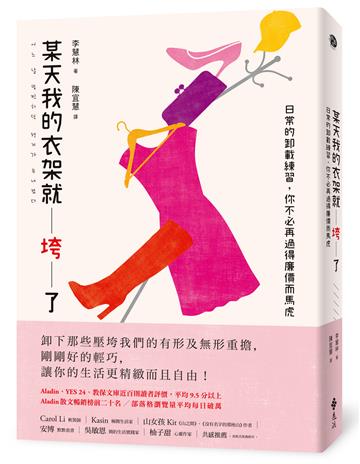 某天我的衣架就垮了:日常的卸載練習,你不必再過得廉價而馬虎