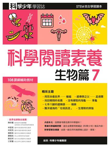 科學閱讀素養.生物篇7—科學少年學習誌